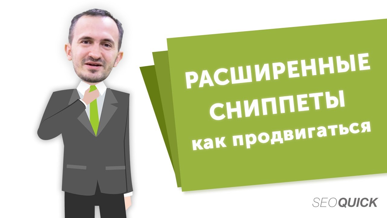 Увеличение трафика сайта за счет расширенных сниппетов (Исследование)