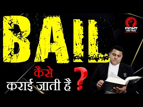 Bail कैसे कराई जाती है? Bail कैसे होती है? Bail कराने का process क्या है? Bail कैसे होगी?