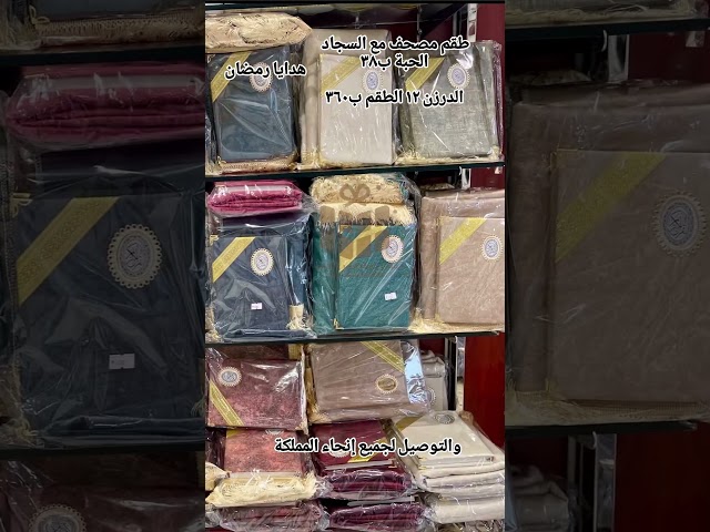 طقم مصحف مع سجادة | هدية مثالية لشهر رمضان