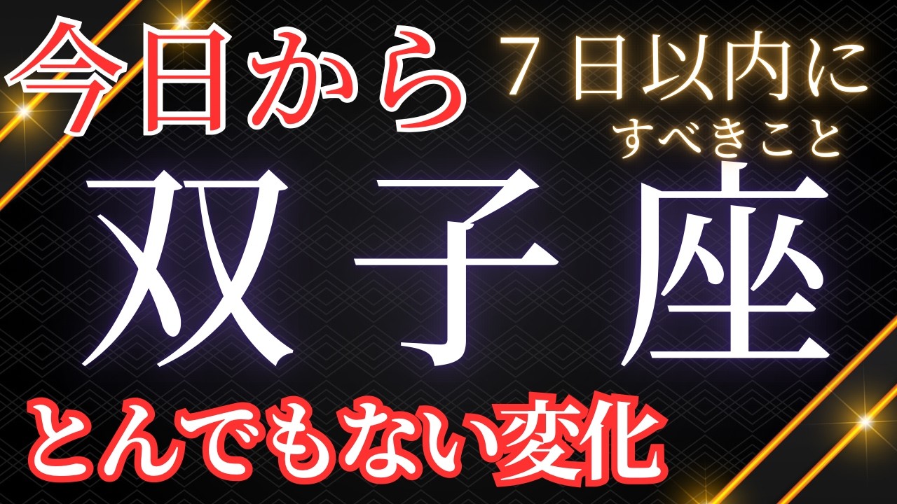 【双子座】7日以内に手放すべきこと。春分を過ぎたここから起こること。とてもリアルでした。ここからどうする？？〜とんでもない変化〜見た時がタイミング✨