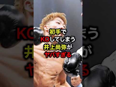 初手でKOしてしまう井上尚弥がヤバすぎる