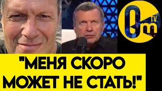 🔥ОХОТА НА СОЛОВЬЁВА ПРОДОЛЖАЕТСЯ!