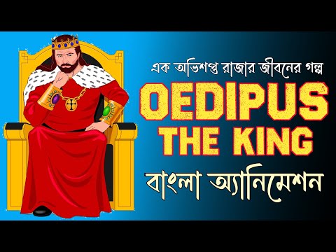 Oedipus the King Summary in Bengali || Oedipus Rex by Sophocles || Sem 1 || Animated Video