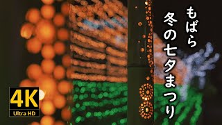 もばら冬の七夕まつり 2024