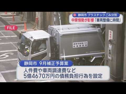 YouTube Video 中東情勢の影響？　静岡市が９月補正予算案に５億４６７０万円の債務負担行為を設定　２０２９年４月からプラスチックごみの分別収集を民間委託で開始