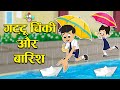 गट्टू चिंकी और बारिश बारिश के दिन Rainy Season