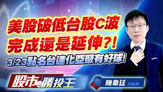 美股破低台股C波完成還是延伸 ?! 3/23點名台達化亞聚有好球 ! #南亞 #台達化 #亞聚 #台聚 #為升 (圖)
