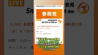 くわしくは本編🍊超高速バージョン🍊参政党【イベント情報】20260527-8時時点の情報🍊くわしくは参政党公式ホームページ→（概要欄にリンク） #参政党 #神谷宗幣