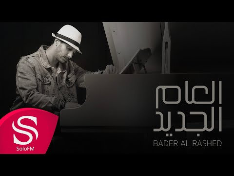 العام الجديد بدر الراشد