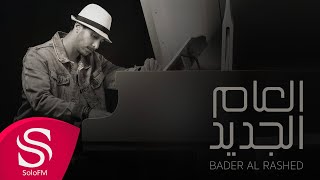 كلمات اغنية العام الجديد بدر الراشد