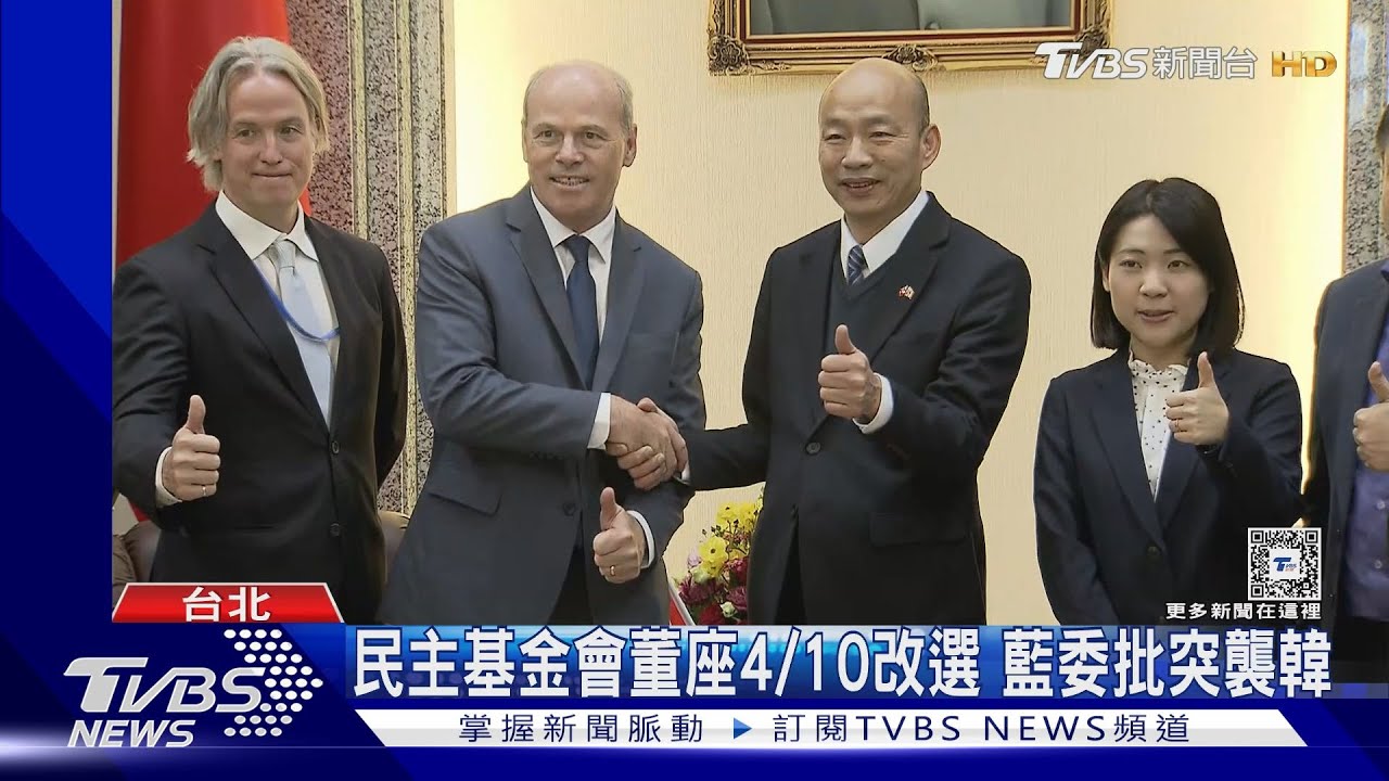 民主基金會「突襲開會」 韓國瑜堅守韓盧配
