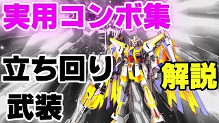【マキオン】　 エクストリームガンダム type-レオスII Vs.　実用コンボ集　＆　立ち回り、武装解説【EXVSMBON】【エクストリームガンダム　type-レオスⅡ　Vs.】【ヴァリアント】
