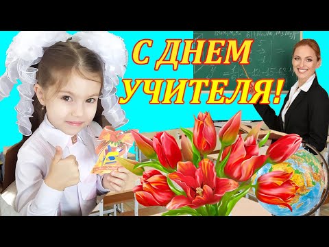 ПОЗДРАВЛЕНИЕ С ДНЕМ УЧИТЕЛЯ! ДОРОГИМ УЧИТЕЛЯМ ШИКАРНОЕ ПОЗДРАВЛЕНИЕ! 5 октября День Учителя!