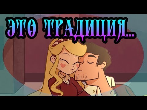 ⭐ЭТО ТРАДИЦИЯ...⭐комикс(ПОЛНОСТЬЮ) 🐾Стар против сил зла. 🐾SVTFOE comics (dub comics)