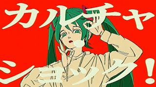 - 【人理修復組が歌ってみた】カルチャ【じょん×ちびたん】