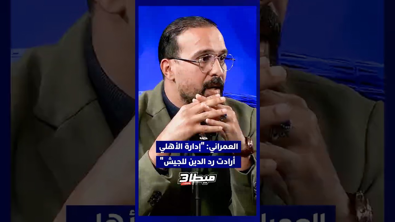 ⁨ العمراني: "إدارة الأهلي أرادت رد الدين للجيش الملكي.. وعلى الكاف أن يتحرك" ⚽ thumbnail