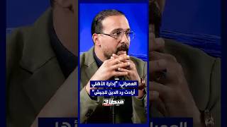 ⁨ العمراني: "إدارة الأهلي أرادت رد الدين للجيش الملكي.. وعلى الكاف أن يتحرك" ⚽ thumbnail