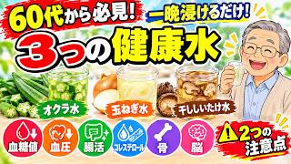 知らないと損！60代から飲みたい「3つの健康水」血糖値・血圧・骨・脳に嬉しい変化