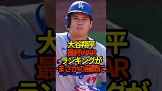 大谷翔平最終WARランキングがまさかの展開に　#プロ野球 #shoheiohtani #大谷翔平 #shorts