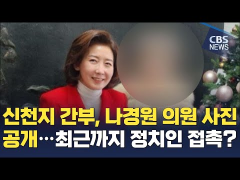[CBS 뉴스] 신천지 간부, 나경원 의원 사진 공개...최근까지 정치인 접촉?