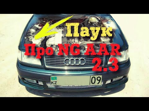 Про двигателя NF AAR 2.3 для AUDI 80 90 100 С3 С4 Ауди Паук Диагностика KE-JETRONIC аар нф