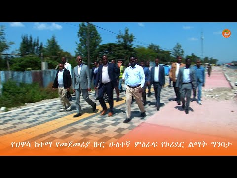 የሀዋሳ ከተማ የመጀመሪያ ዙር ሁለተኛ ምዕራፍ  የኮሪደር ልማት ግንባታ 80 በመቶ  መጠናቀቁ ተገለጸ