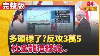 94要賺錢 20260311