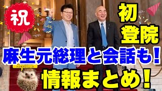 【日本保守党】麻生元総理と百田代表が会話！！情報徹底まとめ！【あさ８】【百田尚樹】【有本香】【北村弁護士】【北村晴男】【河村たかし】【島田洋一】【小野寺まさる】