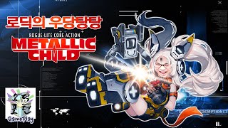 로딕의 우당탕탕 메탈릭 차일드 (2) METALLIC CHILD