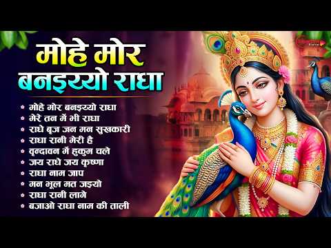 मोहे मोर बनइय्यो राधा Mohe Mor Banaiyo Radha Apne Vrindavan Ko | Peaceful Radha Krishna Bhajan 2026