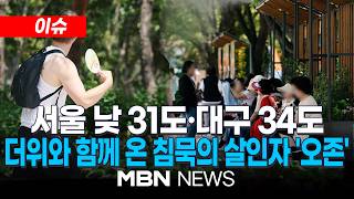 [이슈] 주말에도 여름 더위 계속…서울 낮 31도·대구 34도 / 땡볕더위와 함께 온 침묵의 살인자 '오존'…마스크 써도 못 막아 | MBN NEWS