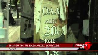 ΕΝΑΡΞΗ ΓΙΑ ΤΙΣ ΕΝΔΙΑΜΕΣΕΣ ΕΚΠΤΩΣΕΙΣ