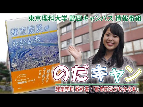 東京理科大学野田キャンパス情報番組「のだキャン」10回目～「建築学科教科書：「都市防災がわかる本」」～