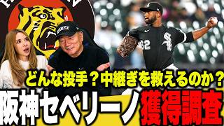 【獲得調査】阪神が中継ぎ左腕を緊急補強か？セベリーノはどんな投手？？見解を語ります！