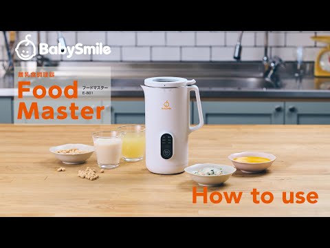 【商品紹介】離乳食調理器フードマスターE-801 をご紹介します!_ベビースマイル公式Youtube