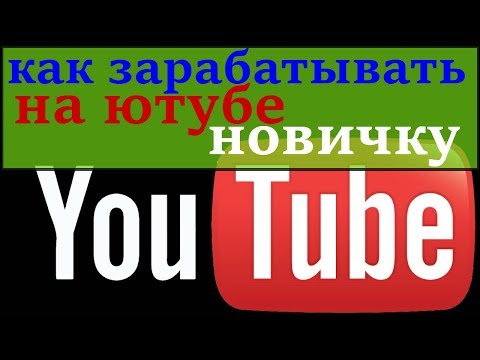 ютуб как заработать новичку / как зарабатывать на ютубе новичку / как заработать деньги через ютуб