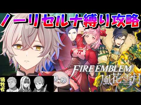 #46 【 FE風花雪月 / 黄ルート 】ノーリセルナクラ縛り!メリセウス要塞攻略!イグナーツはそこに置いていく(犠牲)【ファイアーエムブレム風花雪月】【個人勢VTuber / ゲーム配信】