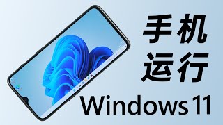 [閒聊] 用手機跑WIN11玩3A指日可待
