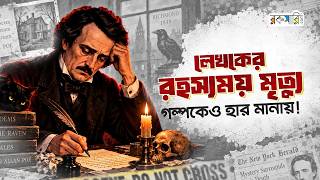 Download lagu এডগার অ্যালান পো'র অমীমাংসিত মৃত্যু রহস্য | Edgar Allan Poe Mystery Bangla | রকমারি mp3
