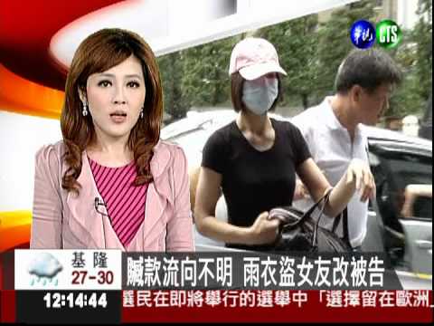 贓款流向不明 雨衣盜女友改被告
