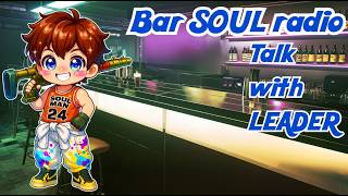 ≪ライブ≫  Bar SOUL radio 雑談ラジオ配信　緊急配信！！