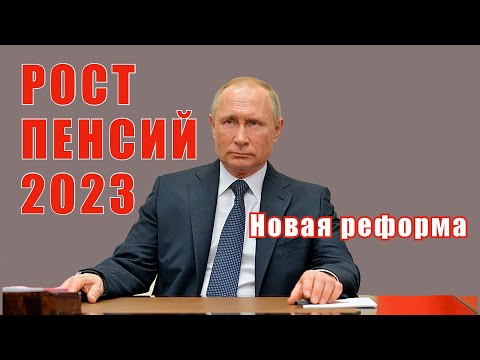 Путин готов провести новую пенсионную реформу в 2023 году. Как это отразится на размере пенсий