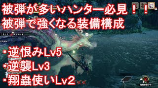 【モンハンライズ】攻撃を受けることで強くなる！被弾ビルド
