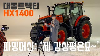 파밍머신님 대동트랙터 HX1400 감상평 인터뷰