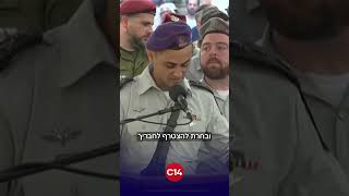 מח"ט גבעתי, אל"מ נתנאל שמכה, בהספד על סגן הדר גולדין ז"ל (חדשות ערוץ 14) - התמונה מוצגת ישירות מתוך אתר האינטרנט יוטיוב. זכויות היוצרים בתמונה שייכות ליוצרה. קישור קרדיט למקור התוכן נמצא בתוך דף הסרטון