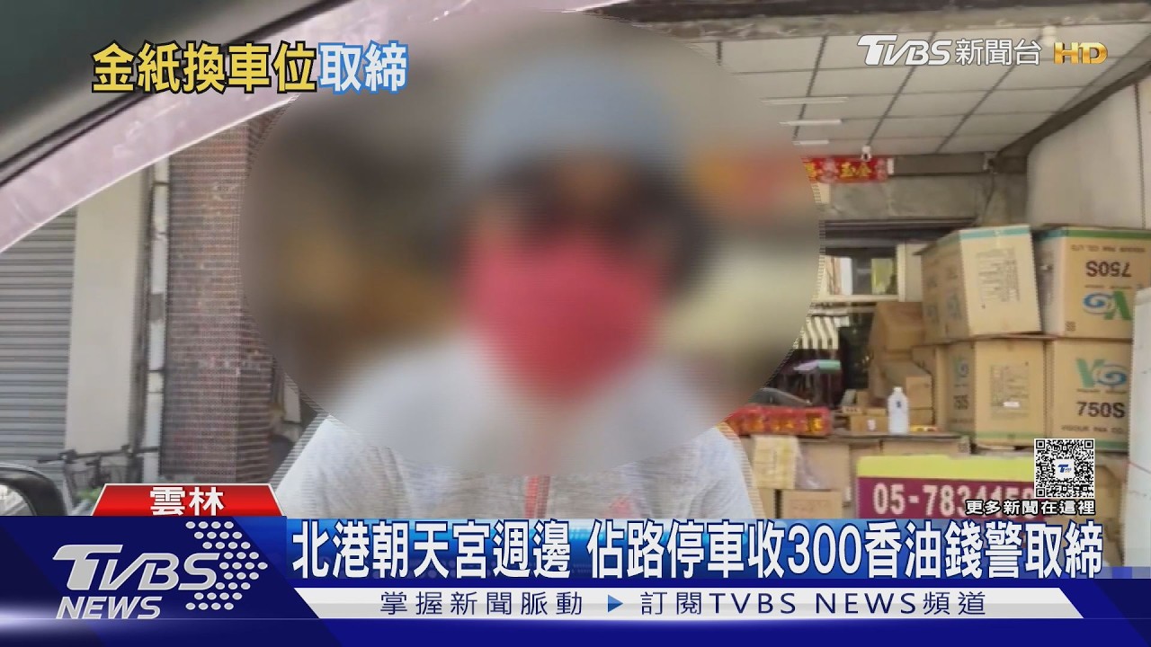 影音/停車免費是假的!北港業者攬客強推金紙 警方每日清道取締