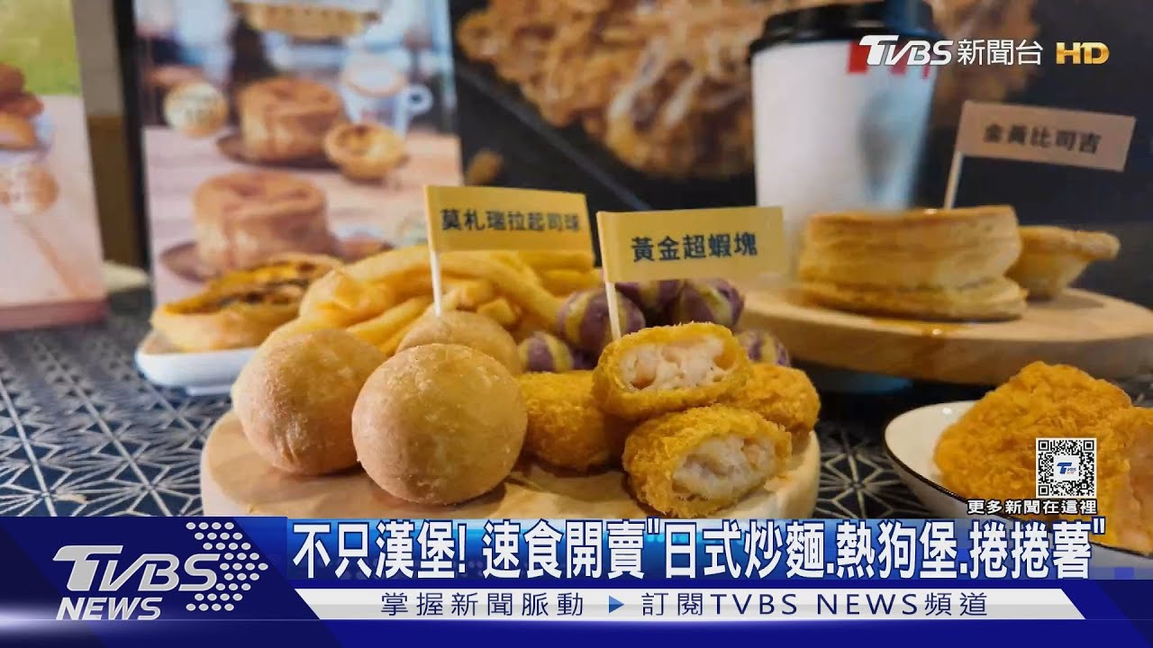 不只漢堡! 速食開賣「日式炒麵、熱狗堡、捲捲薯」