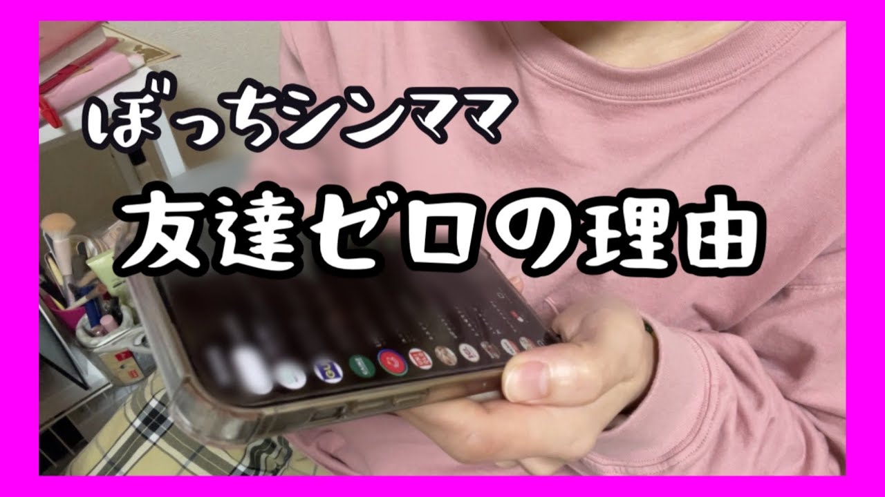 【友達ゼロ】ぼっちシンママ　人間の友達がいない理由をお話ししよう