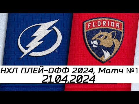 Обзор матча: Тампа-Бэй Лайтнинг - Флорида Пантерз | 21.04.2024 | Первый раунд | НХЛ плейофф 2024