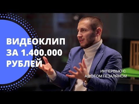 Видеоклип за 1.400.000 Руб. Опыт и Факапы. Ашот Гезалян. Интервью